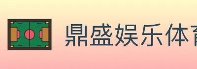 鼎盛娱乐体育 logo